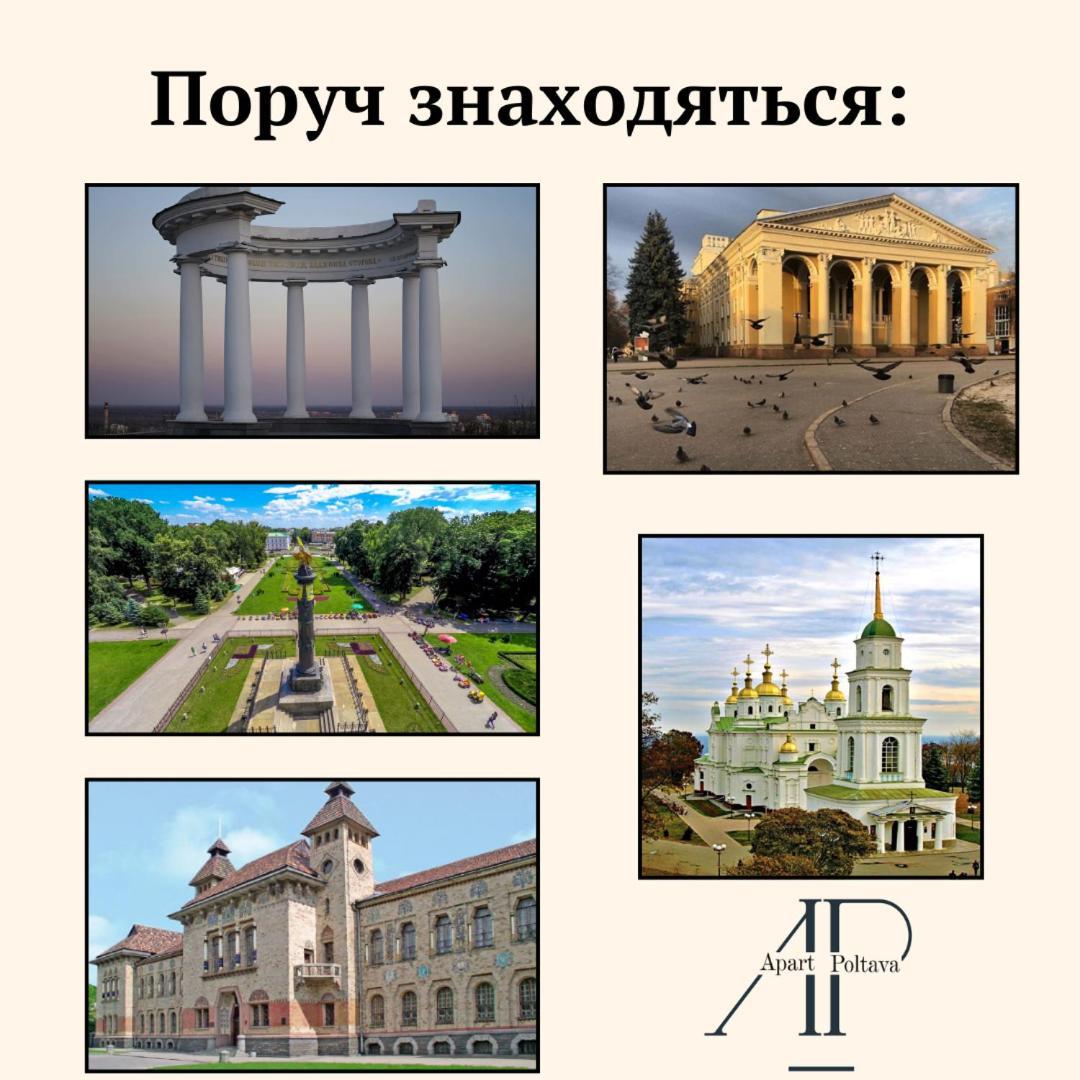 Apartpoltava Нові Апартаменти Ремонт Цього Року Панорама, Корпусний Парк, Найкраща Локація Eksteriør bilde